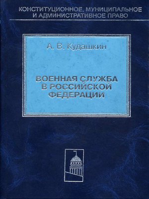 cover image of Военная служба в Российской Федерации. Теория и практика правового регулирования